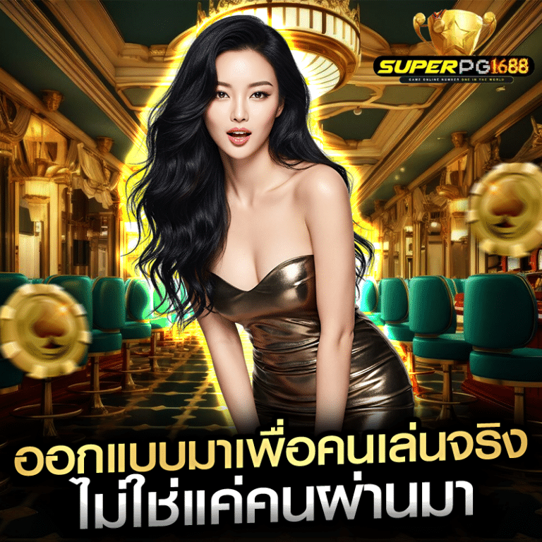 ออกแบบมาเพื่อคนเล่นจริง ไม่ใช่แค่คนผ่านมา