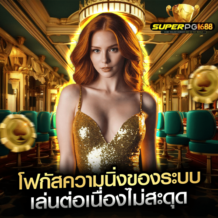 โฟกัสความนิ่งของระบบ เล่นต่อเนื่องไม่สะดุด