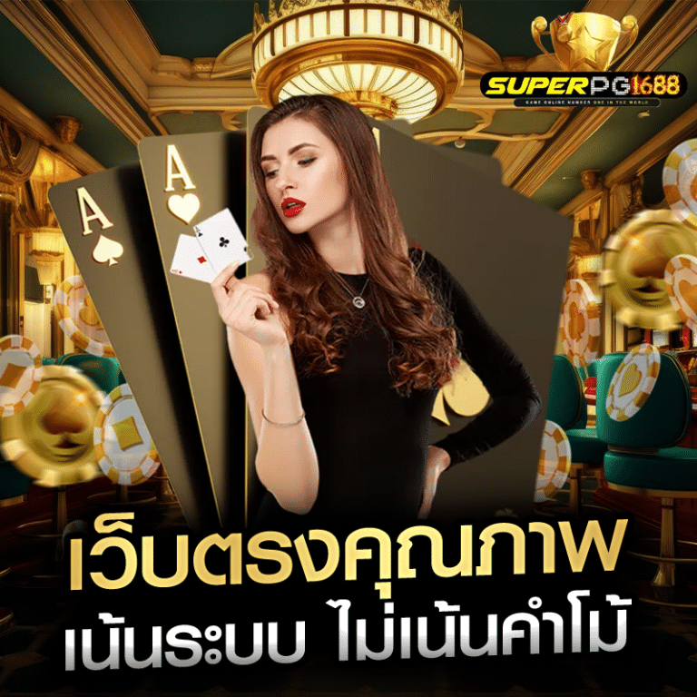 เว็บตรงคุณภาพ เน้นระบบ ไม่เน้นคำโม้