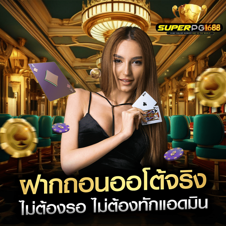 ฝากถอนออโต้จริง ไม่ต้องรอ ไม่ต้องทักแอดมิน