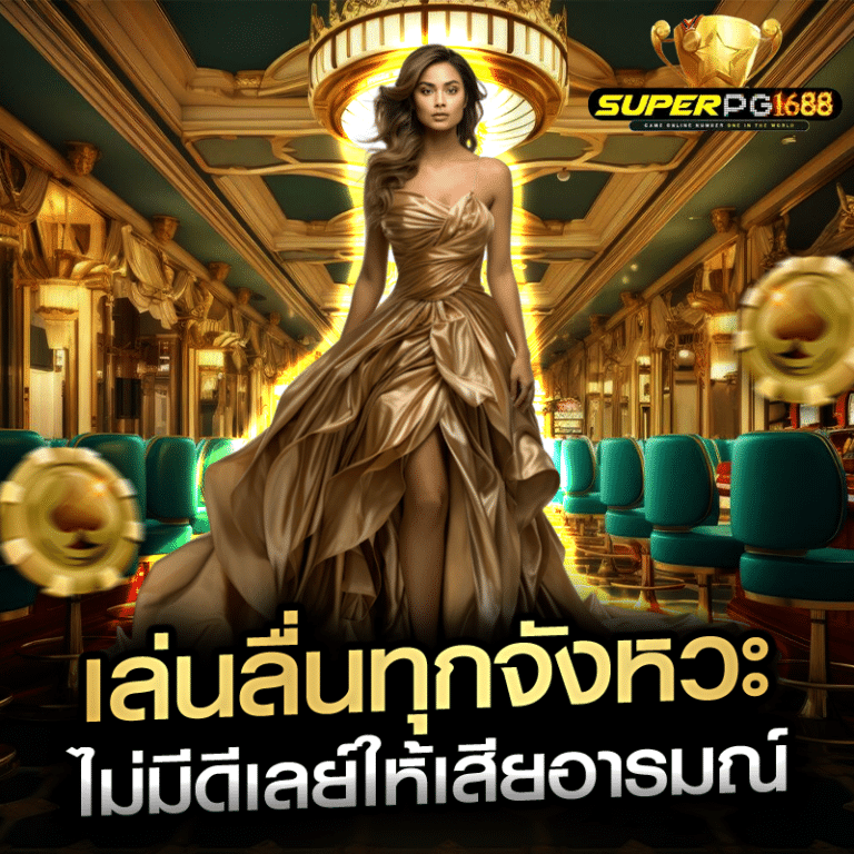 เล่นลื่นทุกจังหวะ ไม่มีดีเลย์ให้เสียอารมณ์