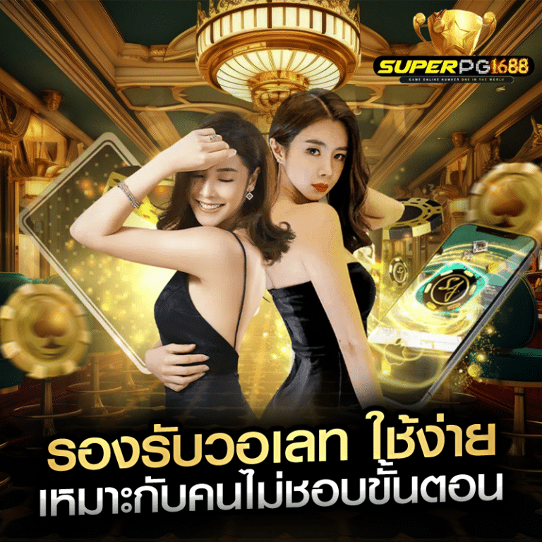 รองรับวอเลท ใช้ง่าย เหมาะกับคนไม่ชอบขั้นตอน