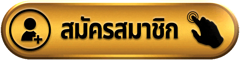 สมัครสมาชิก superpg1688